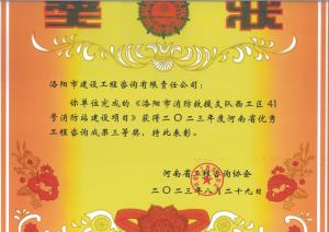 2023年河南省優(yōu)秀工程咨詢(xún)?nèi)泉?jiǎng)